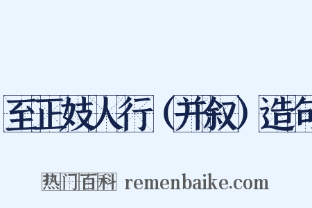 至正妓人行（并叙）造句是什么意思的图片